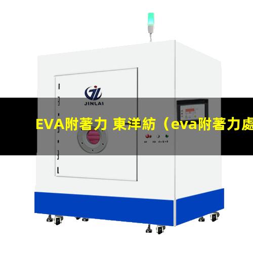 EVA附著力 東洋紡